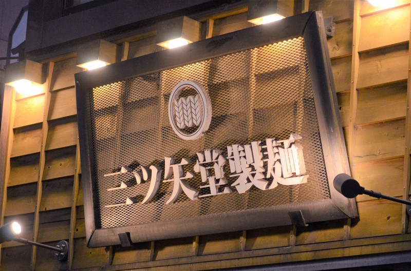給与天引きで初任給0円　ミャンマー人女性が「三ツ矢堂製麺」を提訴